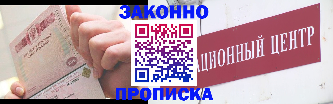 прописка для работы в Азове